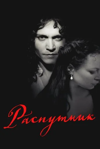 Распутник (2004) онлайн бесплатно